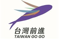 台灣前進