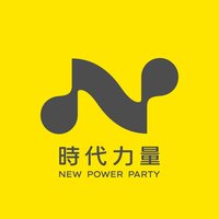時代力量