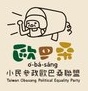 小民參政歐巴桑聯盟（小歐盟）