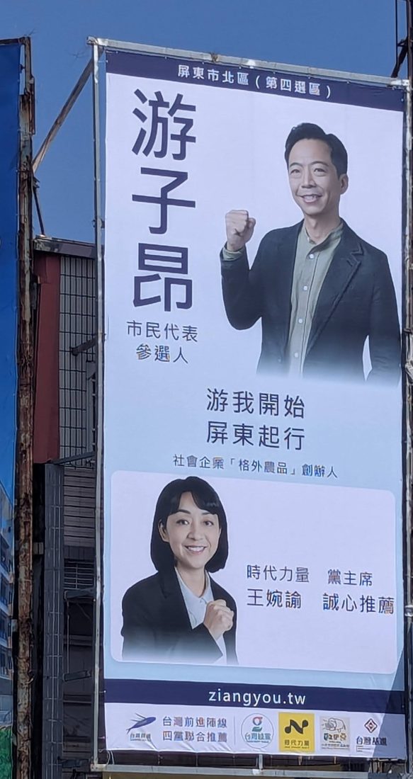 游子昂在屏東市北區中正路與瑞光路口的競選看板