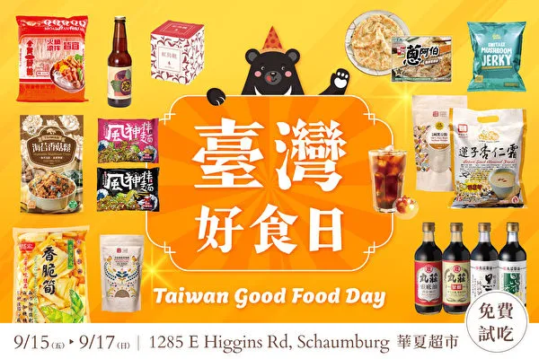 芝加哥華夏超市臺灣好食日