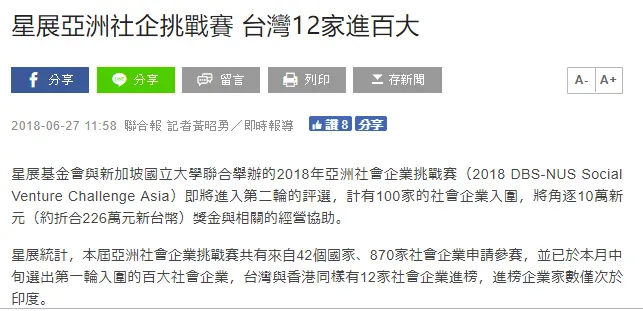 聯合報 星展亞洲社企挑戰賽 台灣12家進百大