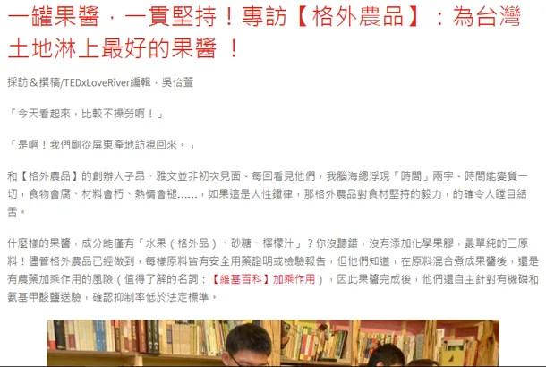 TEDxLoveRiver 專訪格外農品