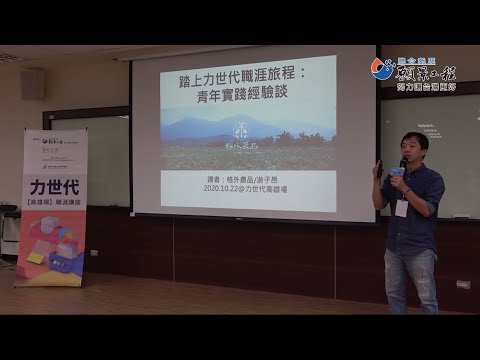 力世代職涯講座 游子昂